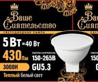 Лампа светодиодная GU5.3 230В 5Вт 3000К точеч.света MR16 матов. Ваше сиятельство